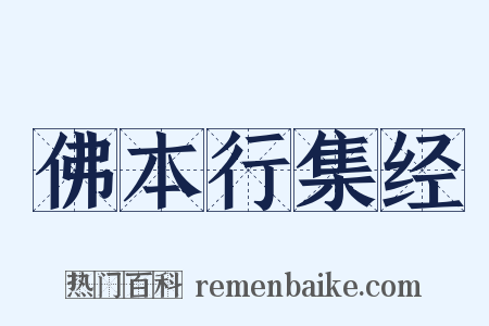 佛本行集经是什么意思的图片